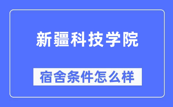 新疆科技學(xué)院宿舍條件怎么樣,有空調(diào)和獨(dú)立衛(wèi)生間嗎？（附宿舍圖片）