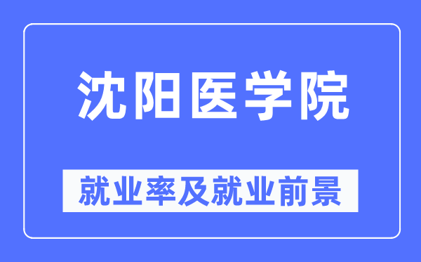 沈陽醫學院就業率及就業前景怎么樣,好就業嗎？