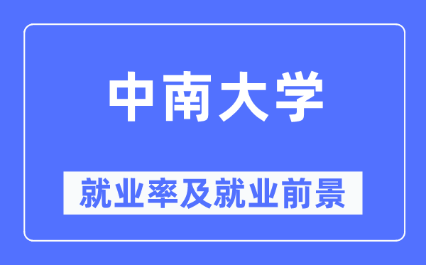 中南大學就業率及就業前景怎么樣,好就業嗎？