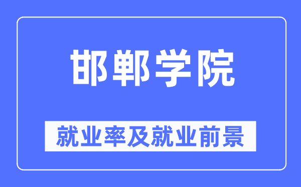 邯鄲學院就業率及就業前景怎么樣,好就業嗎？