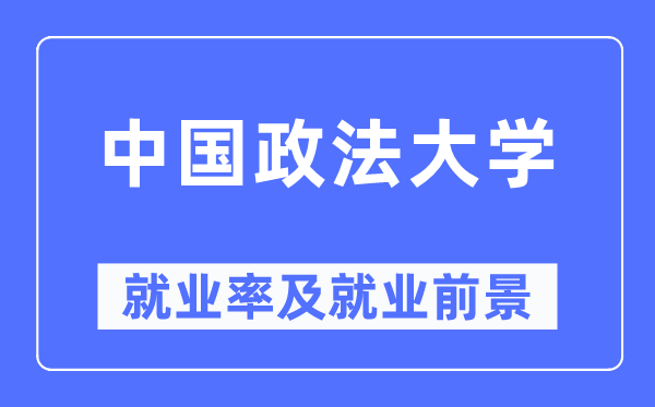 中國政法大學就業(yè)率及就業(yè)前景怎么樣,好就業(yè)嗎？