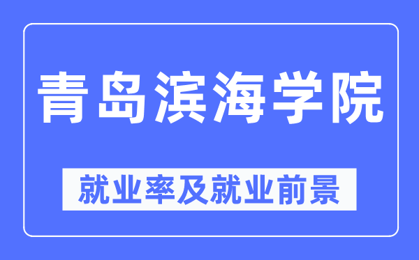 青島濱海學(xué)院就業(yè)率及就業(yè)前景怎么樣,好就業(yè)嗎？