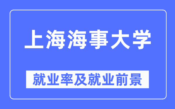 上海海事大學就業率及就業前景怎么樣,好就業嗎？