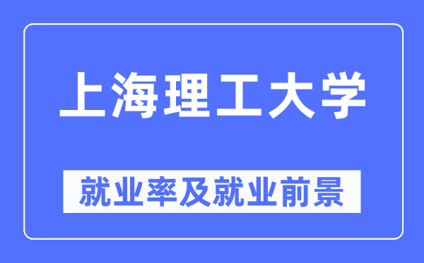上海理工大學(xué)就業(yè)率及就業(yè)前景怎么樣,好就業(yè)嗎？