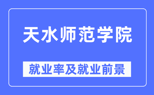 天水師范學院就業率及就業前景怎么樣,好就業嗎？