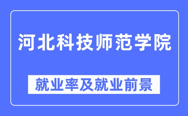 河北科技師范學(xué)院就業(yè)率及就業(yè)前景怎么樣,好就業(yè)嗎？