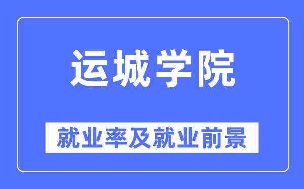 運城學院就業(yè)率及就業(yè)前景怎么樣,好就業(yè)嗎?