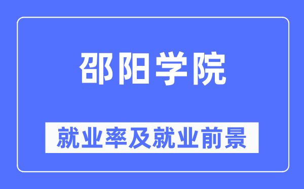 邵陽學院就業率及就業前景怎么樣,好就業嗎？