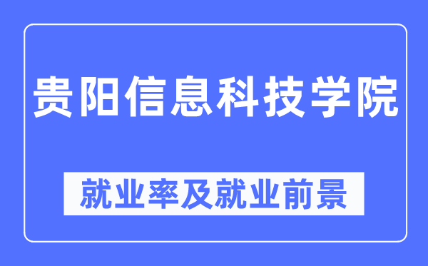 貴陽信息科技學院就業率及就業前景怎么樣,好就業嗎？