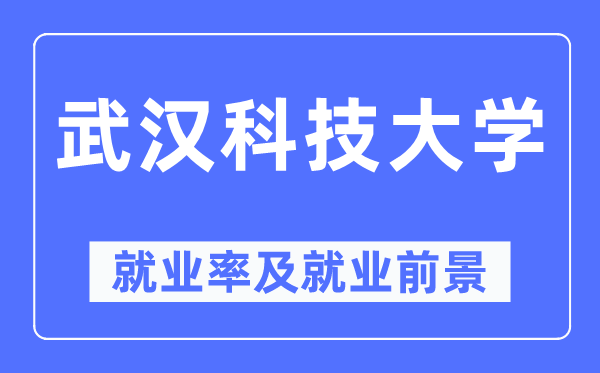 武漢科技大學就業率及就業前景怎么樣,好就業嗎？