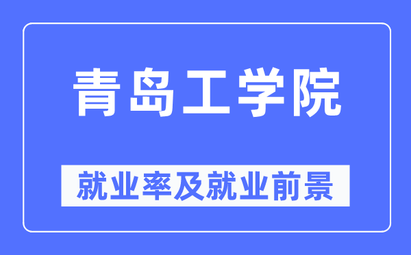青島工學院就業率及就業前景怎么樣,好就業嗎？