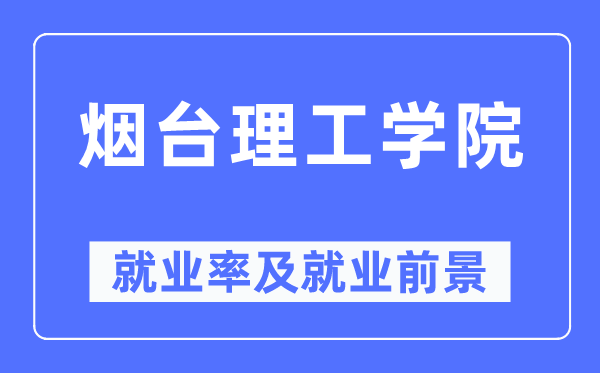 煙臺理工學(xué)院就業(yè)率及就業(yè)前景怎么樣,好就業(yè)嗎？