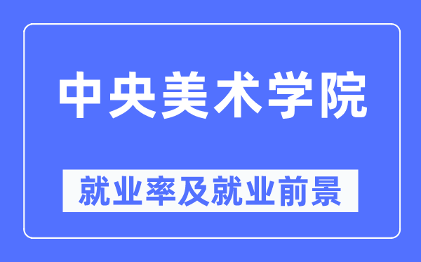 中央美術(shù)學(xué)院就業(yè)率及就業(yè)前景怎么樣,好就業(yè)嗎？