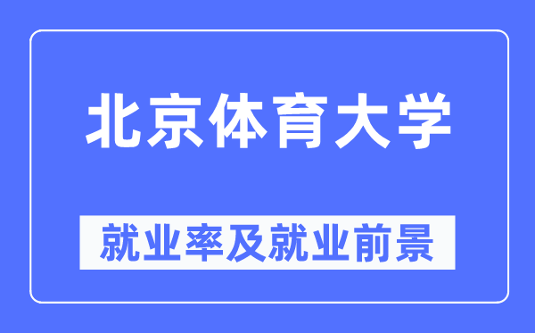 北京體育大學就業率及就業前景怎么樣,好就業嗎？
