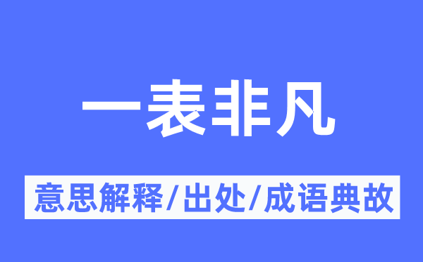 一表非凡的意思解釋,一表非凡的出處及成語典故