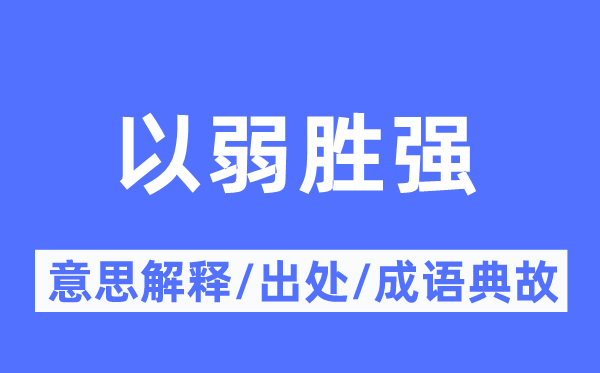 以弱勝強(qiáng)的意思解釋,以弱勝強(qiáng)的出處及成語典故