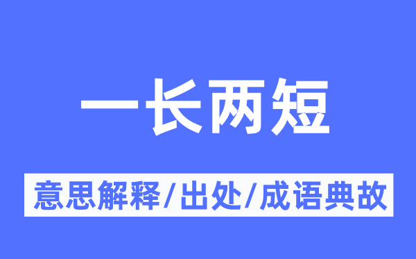 一長兩短的意思解釋,一長兩短的出處及成語典故