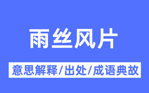 雨絲風(fēng)片的意思解釋,雨絲風(fēng)片的出處及成語典故