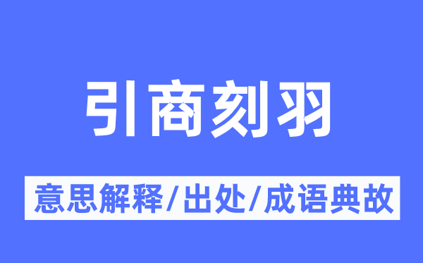 引商刻羽的意思解釋,引商刻羽的出處及成語典故