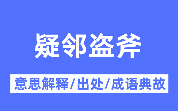 疑鄰盜斧的意思解釋,疑鄰盜斧的出處及成語典故
