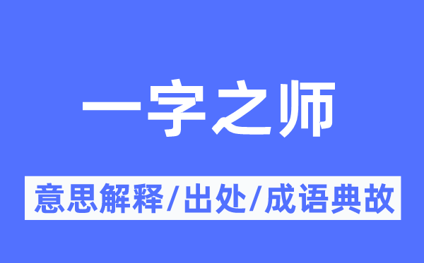 一字之師的意思解釋,一字之師的出處及成語(yǔ)典故