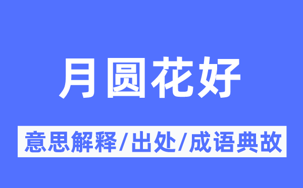 月圓花好的意思解釋,月圓花好的出處及成語典故