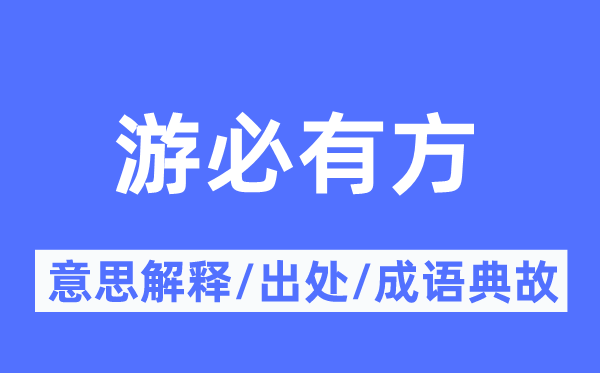 游必有方的意思解釋,游必有方的出處及成語典故