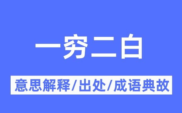一窮二白的意思解釋,一窮二白的出處及成語典故