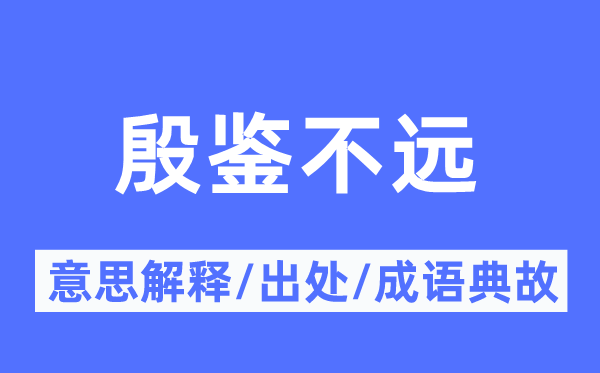 殷鑒不遠的意思解釋,殷鑒不遠的出處及成語典故