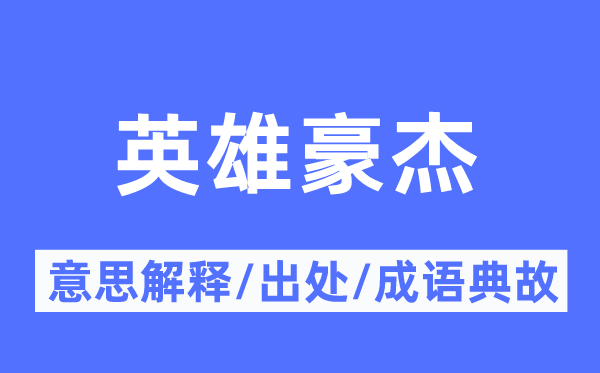 英雄豪杰的意思解釋,英雄豪杰的出處及成語典故