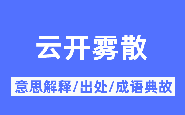 云開霧散的意思解釋,云開霧散的出處及成語典故