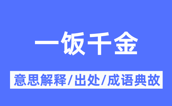 一飯千金的意思解釋,一飯千金的出處及成語典故