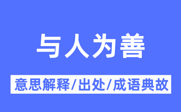 與人為善的意思解釋,與人為善的出處及成語典故