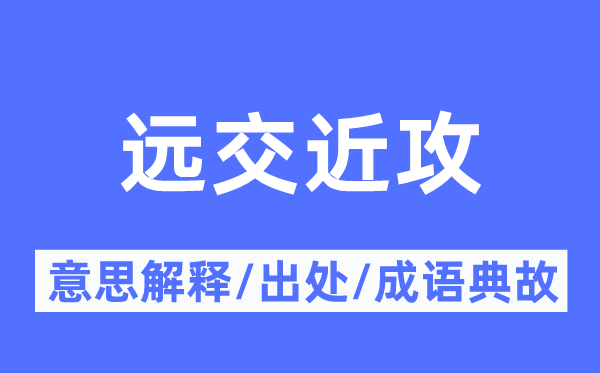 遠交近攻的意思解釋,遠交近攻的出處及成語典故