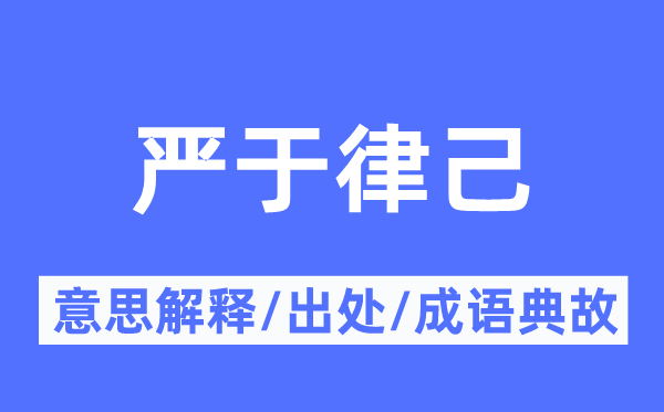 嚴于律己的意思解釋,嚴于律己的出處及成語典故