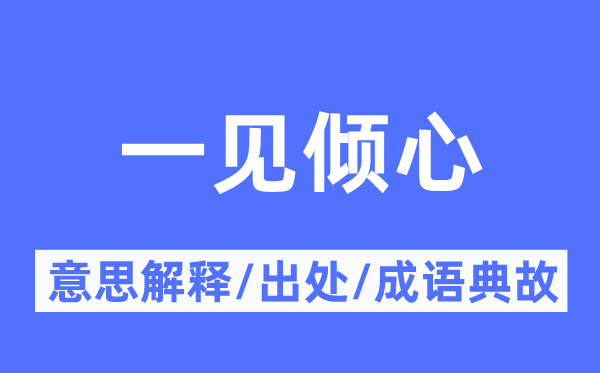 一見傾心的意思解釋,一見傾心的出處及成語典故