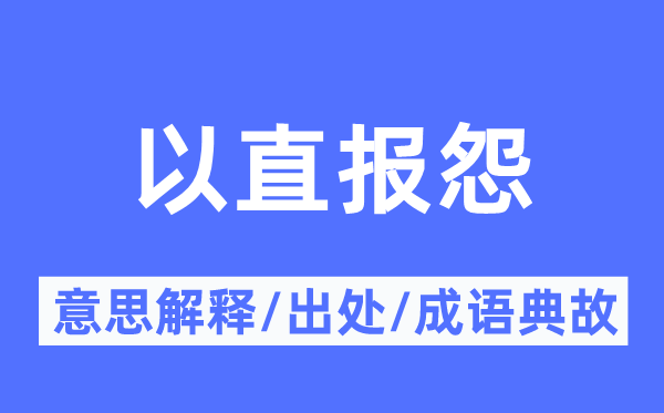 以直報怨的意思解釋,以直報怨的出處及成語典故