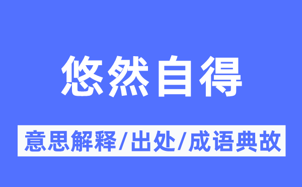 悠然自得的意思解釋,悠然自得的出處及成語典故