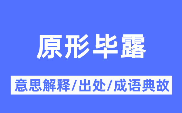 原形畢露的意思解釋,原形畢露的出處及成語典故