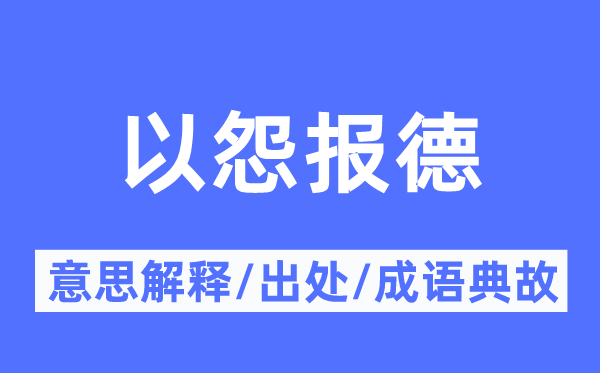 以怨報德的意思解釋,以怨報德的出處及成語典故