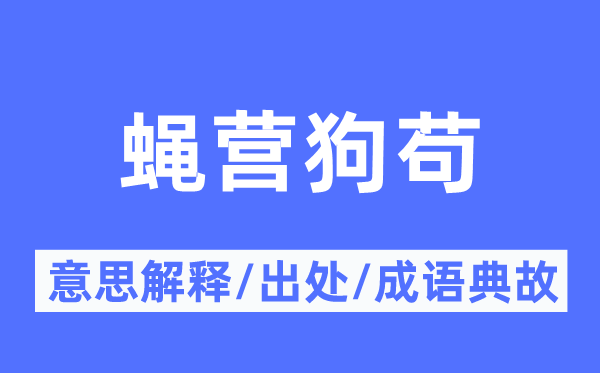 蠅營狗茍的意思解釋,蠅營狗茍的出處及成語典故