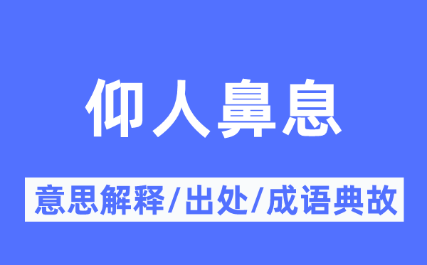 仰人鼻息的意思解釋,仰人鼻息的出處及成語典故