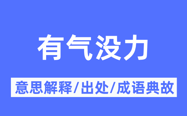 有氣沒力的意思解釋,有氣沒力的出處及成語典故