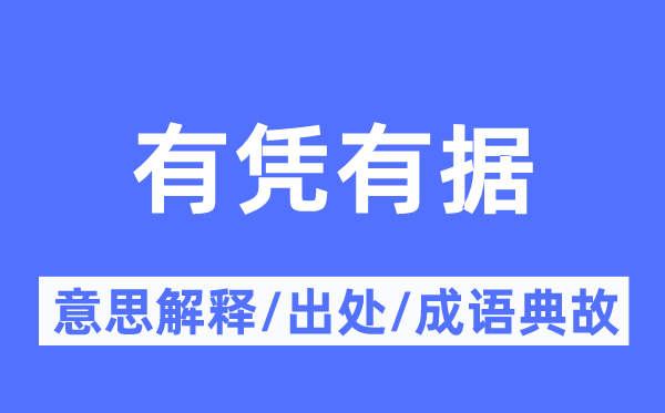 有憑有據(jù)的意思解釋,有憑有據(jù)的出處及成語典故