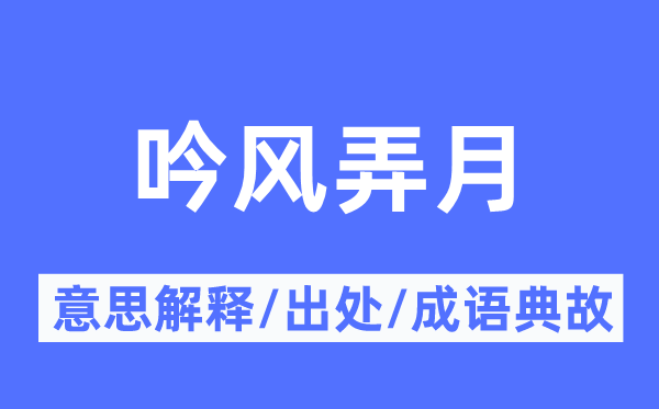 吟風(fēng)弄月的意思解釋,吟風(fēng)弄月的出處及成語典故