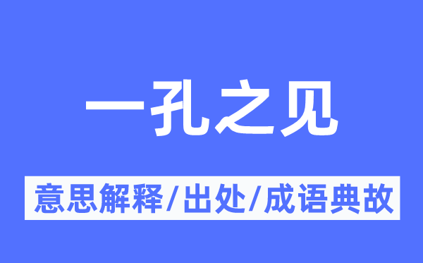 一孔之見的意思解釋,一孔之見的出處及成語典故