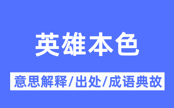 英雄本色的意思解釋,英雄本色的出處及成語典故