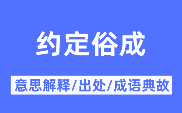 約定俗成的意思解釋,約定俗成的出處及成語典故
