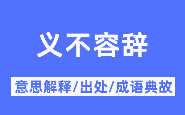 義不容辭的意思解釋,義不容辭的出處及成語典故