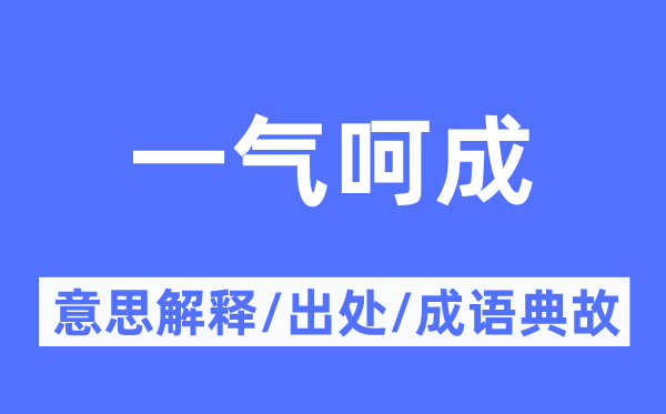 一氣呵成的意思解釋,一氣呵成的出處及成語典故